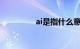 ai是指什么意思知识介绍
