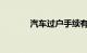 汽车过户手续有哪些知识介绍