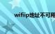 wifiip地址不可用怎么办知识介绍