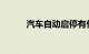 汽车自动启停有什么用知识介绍