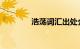 浩荡词汇出处介绍知识介绍