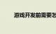 游戏开发前需要怎么准备知识介绍