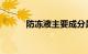 防冻液主要成分是什么知识介绍
