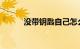 没带钥匙自己怎么开锁知识介绍