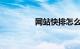网站快排怎么做知识介绍