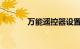 万能遥控器设置方法知识介绍
