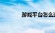 游戏平台怎么运营知识介绍