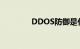 DDOS防御是什么知识介绍