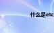 什么是etc知识介绍