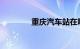 重庆汽车站在哪里知识介绍