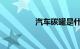 汽车碳罐是什么知识介绍