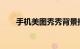 手机美图秀秀背景换成白色知识介绍