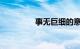 事无巨细的意思知识介绍