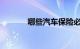哪些汽车保险必须买知识介绍