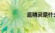 蓝精灵是什么知识介绍