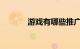游戏有哪些推广渠道知识介绍