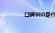 口碑SEO是什么知识介绍