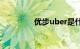 优步uber是什么知识介绍