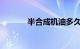半合成机油多久更换知识介绍