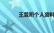王昱珩个人资料简介知识介绍