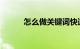 怎么做关键词快速排名知识介绍
