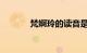 梵婀玲的读音是什么知识介绍