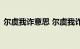 尔虞我诈意思 尔虞我诈是什么意思知识介绍