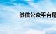 微信公众平台是什么知识介绍