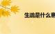 生疏是什么意思知识介绍