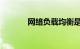 网络负载均衡是什么知识介绍