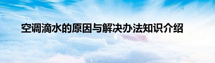 空调滴水的原因与解决办法知识介绍