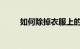 如何除掉衣服上的火锅味知识介绍