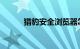 猎豹安全浏览器怎么样知识介绍
