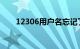 12306用户名忘记了怎么办知识介绍