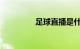 足球直播是什么知识介绍