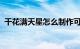 干花满天星怎么制作可以保持多久知识介绍
