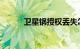 卫星锅授权丢失怎么办知识介绍