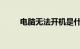 电脑无法开机是什么问题知识介绍