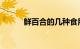 鲜百合的几种食用方法知识介绍