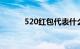 520红包代表什么意思知识介绍