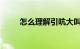 怎么理解引吭大叫的意思知识介绍
