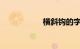 横斜钩的字知识介绍