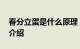 春分立蛋是什么原理 这些原理你知道吗知识介绍