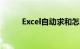 Excel自动求和怎么操作知识介绍