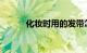 化妆时用的发带怎么戴知识介绍