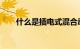什么是插电式混合动力汽车知识介绍