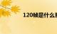 120帧是什么意思知识介绍
