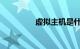 虚拟主机是什么知识介绍