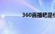 360直播吧是什么知识介绍