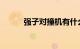 强子对撞机有什么作用知识介绍